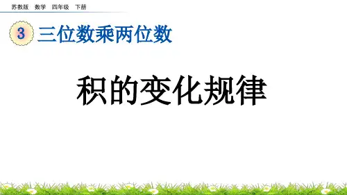 积的变化规律苏教版数学四年级下册PPT课件