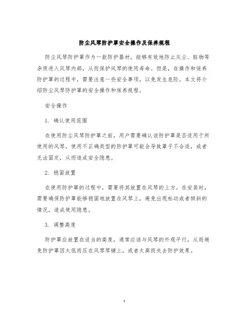 防尘风琴防护罩安全操作及保养规程