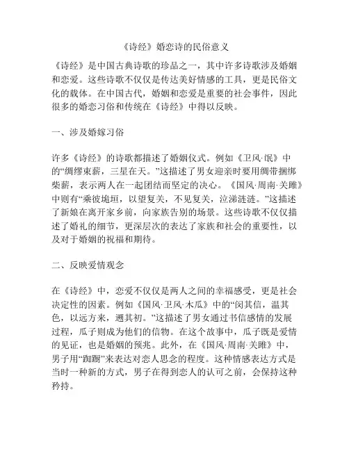 《诗经》婚恋诗的民俗意义