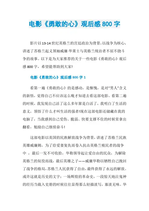 电影《勇敢的心》观后感800字