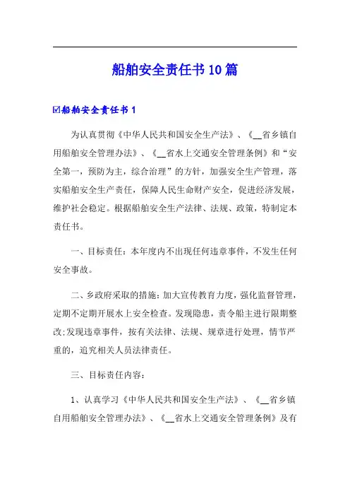 船舶安全责任书10篇