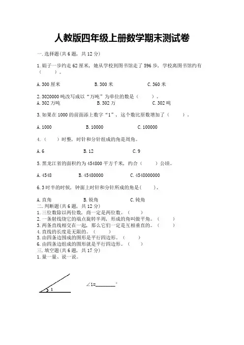 人教版四年级上册数学期末测试卷带答案(培优)