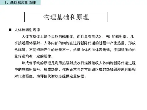 1_中瑞华夏医用红外热成像综述