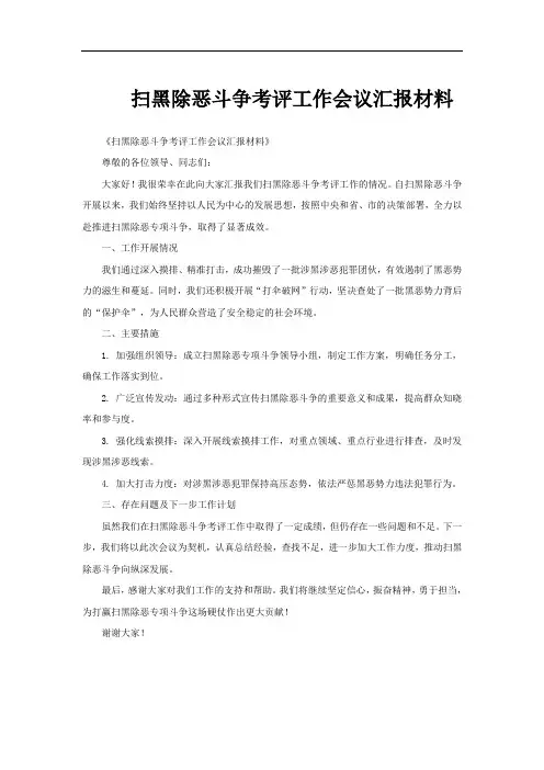 扫黑除恶斗争考评工作会议汇报材料