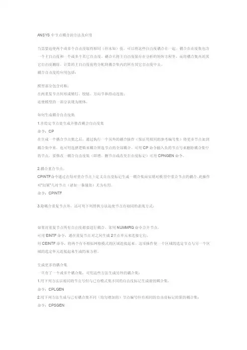 ANSYS中节点耦合的方法及应用