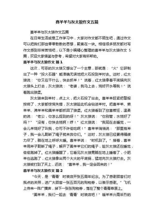 喜羊羊与灰太狼作文五篇
