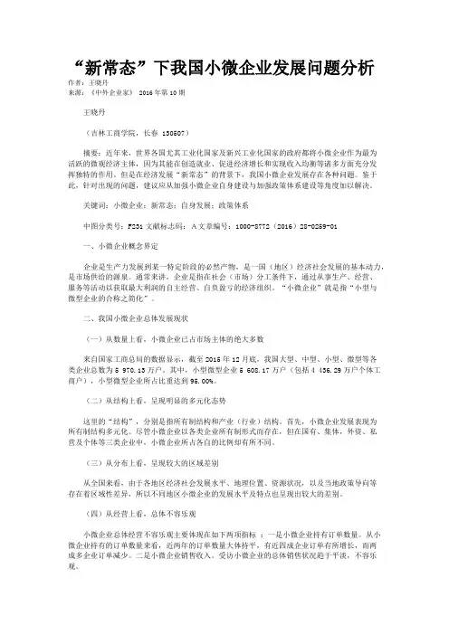 “新常态”下我国小微企业发展问题分析