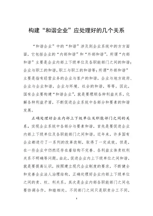 构建“和谐企业”应处理好的几个关系