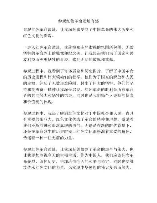 参观红色革命遗址有感