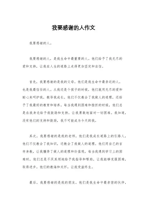 我要感谢的人作文