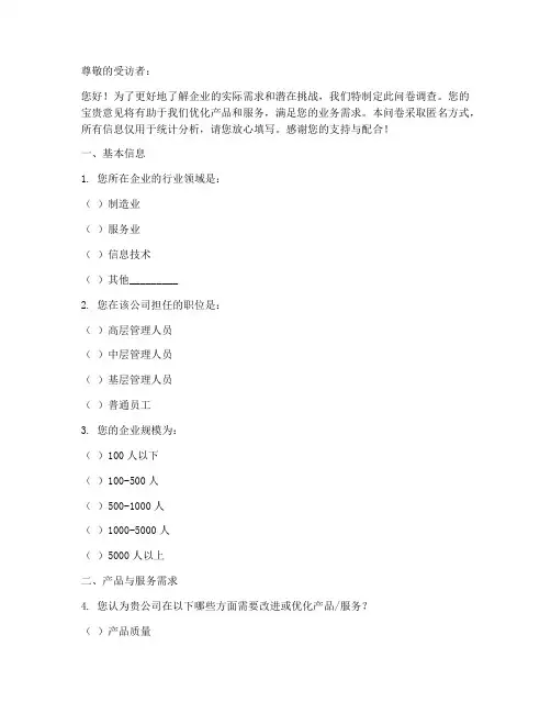 企业需求问题调查问卷模板