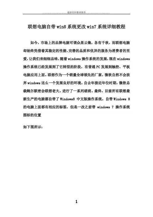 联想电脑自带win8系统更改win7系统详细教程