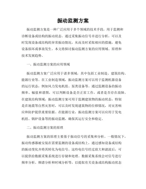 振动监测方案