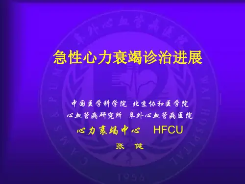 急性心力衰竭诊治进展参考课件