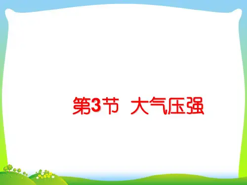 【最新】人教版物理八年级下册课件9.3大气压强(共17张PPT).ppt