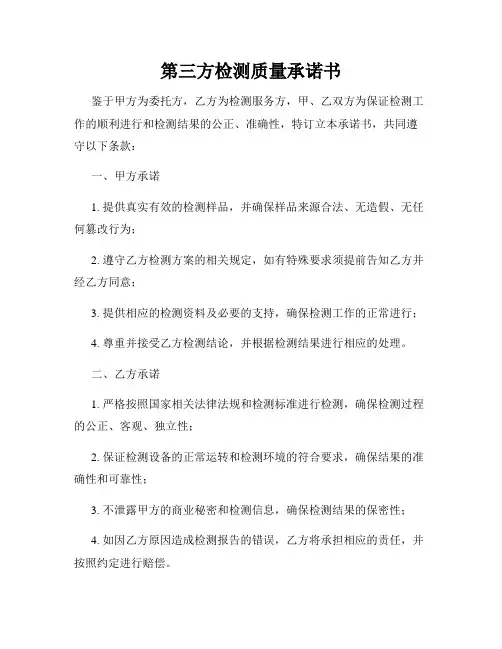 第三方检测质量承诺书