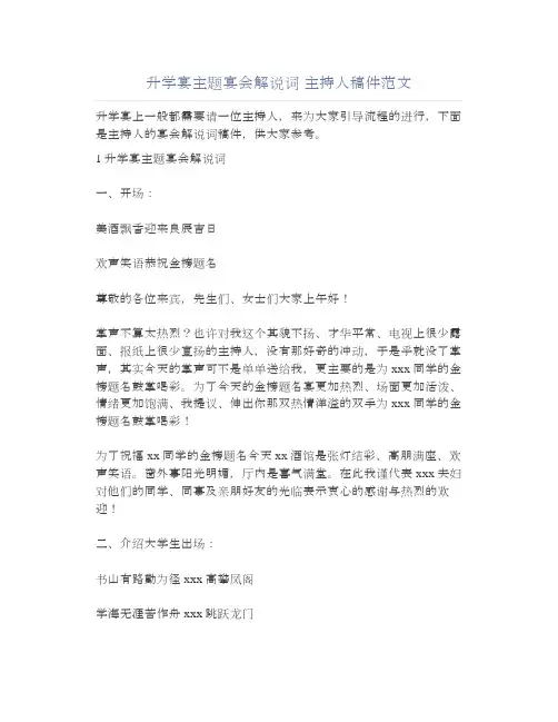 升学宴主题宴会解说词主持人稿件范文