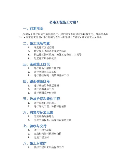 公路工程施工方案1