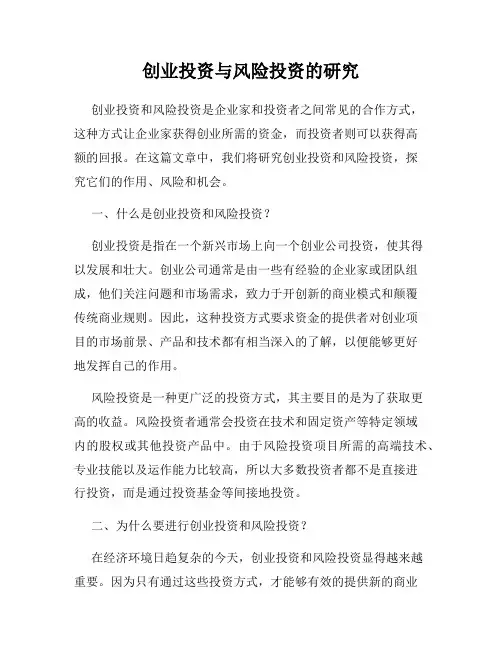 创业投资与风险投资的研究