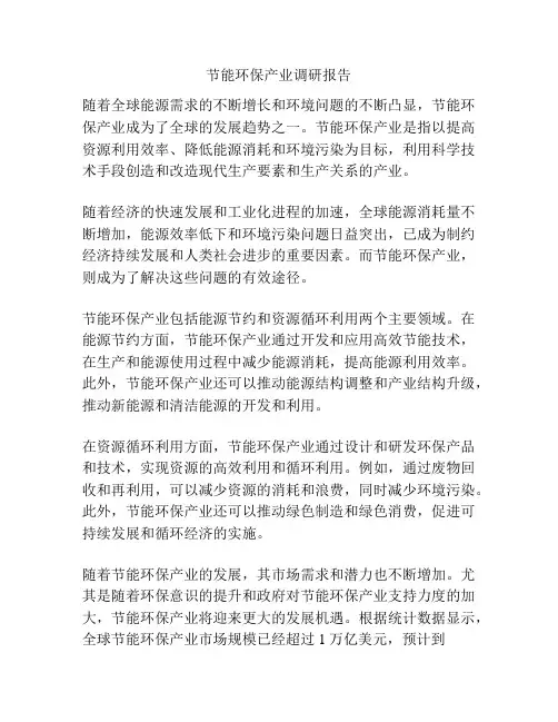 节能环保产业调研报告