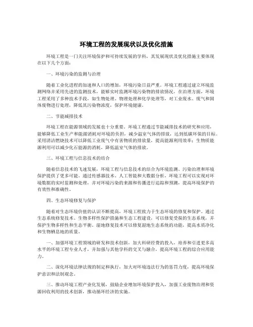 环境工程的发展现状以及优化措施