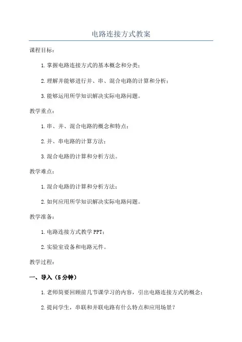 电路连接方式教案