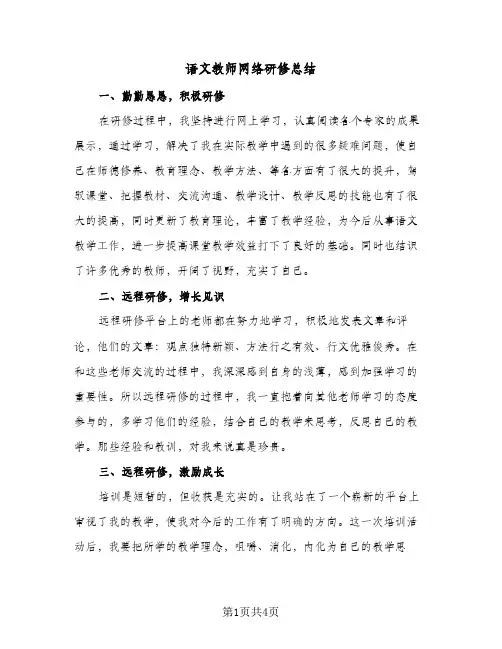 语文教师网络研修总结（3篇）