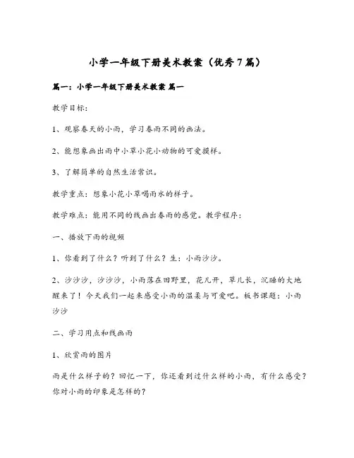 小学一年级下册美术教案(优秀7篇)