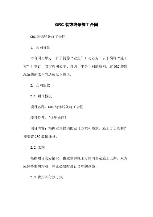 GRC装饰线条施工合同