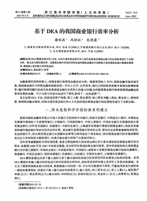 基于DEA的我国商业银行效率分析