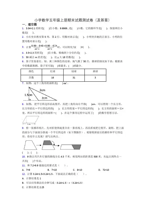 小学数学五年级上册期末试题测试卷(及答案)