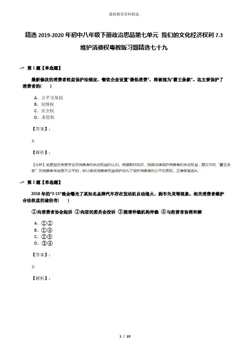 精选2019-2020年初中八年级下册政治思品第七单元 我们的文化经济权利7.3 维护消费权粤教版习题精选七十九