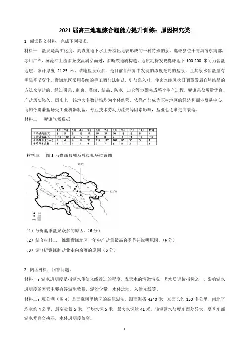 2021届高考地理综合题训练：原因探究类含答案