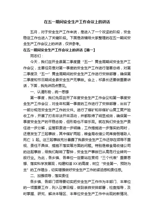 在五一期间安全生产工作会议上的讲话