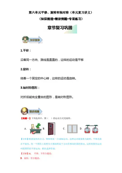 第六单元平移、旋转和轴对称(单元复习讲义)三年级数学上册复习(苏教版)
