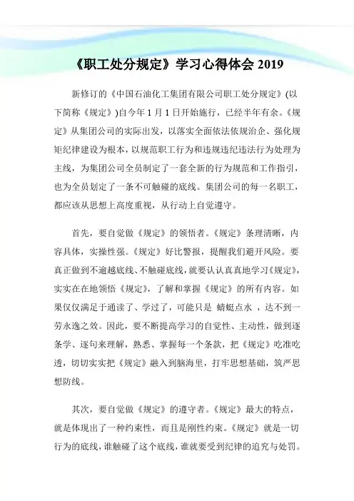 《职工处分规定》学习心得体会2019.doc