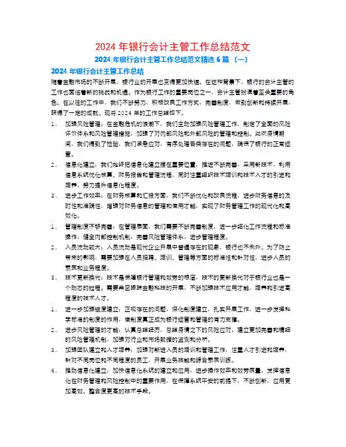 2024年银行会计主管工作总结范文6篇