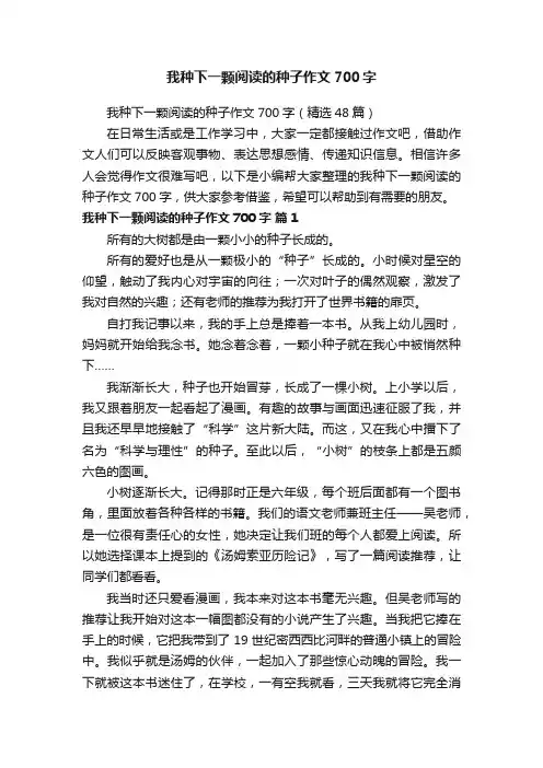 我种下一颗阅读的种子作文700字（精选48篇）