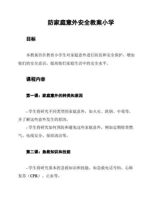 防家庭意外安全教案小学