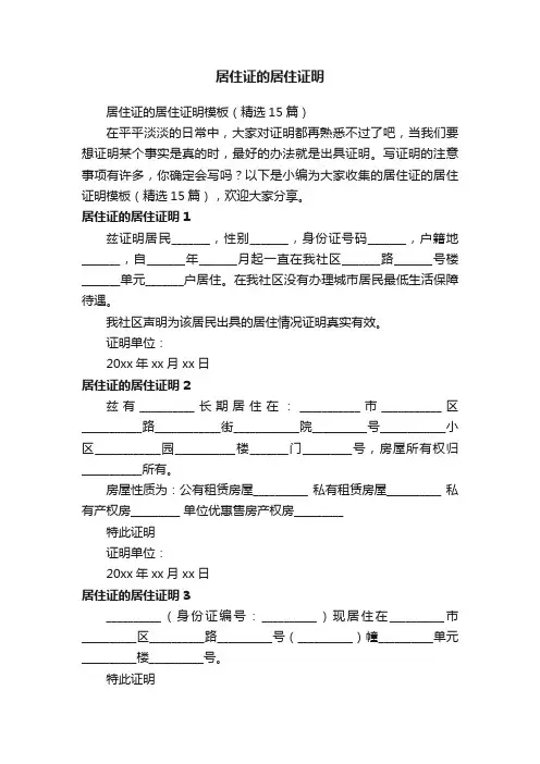 居住证的居住证明模板（精选15篇）