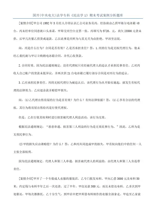 国开(中央电大)法学专科《民法学1》期末考试案例分析题库