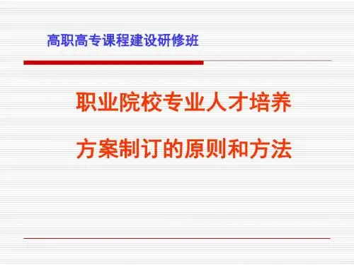 高等职业院校专业人才培养方案制订的原则和方法(ppt41张)