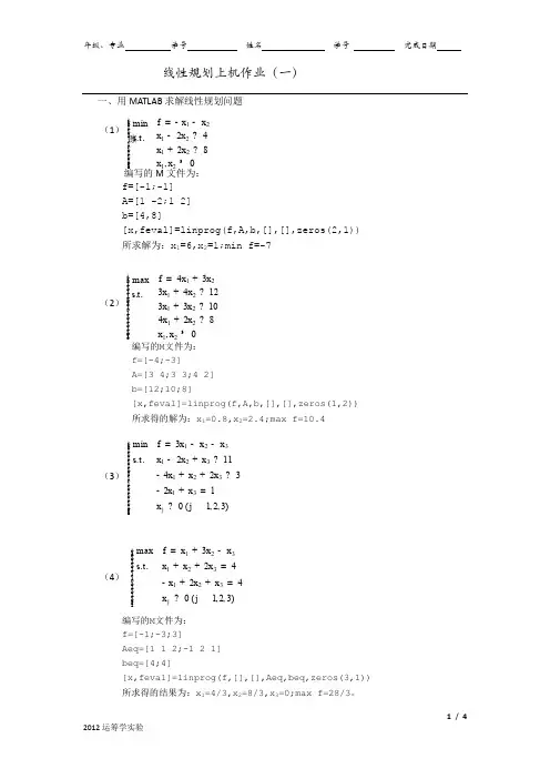 (完整word版)用matlab解决线性规划问题的几道题