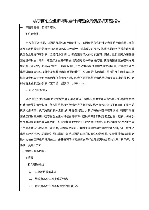 2023《桃李面包企业所得税会计问题的案例探析》开题报告含提纲论文