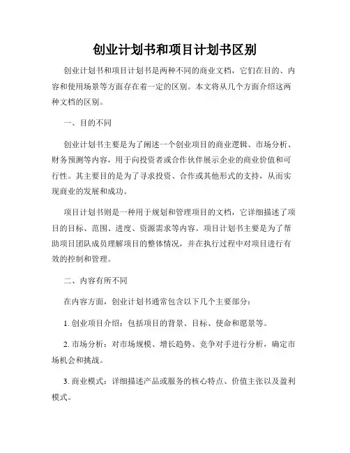 创业计划书和项目计划书区别