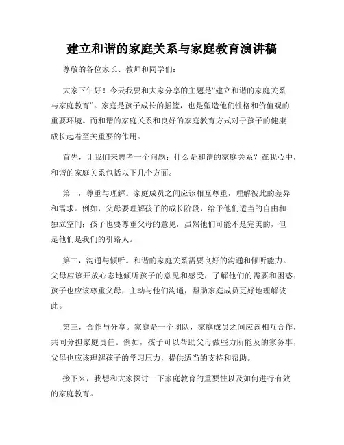 建立和谐的家庭关系与家庭教育演讲稿