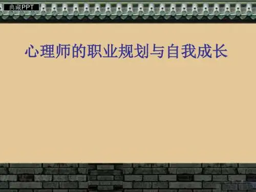 心理师的职业规划与自我成长PPT课件