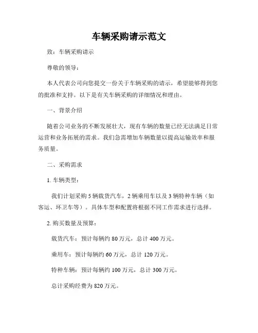 车辆采购请示范文