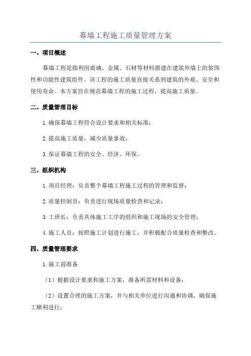 幕墙工程施工质量管理方案