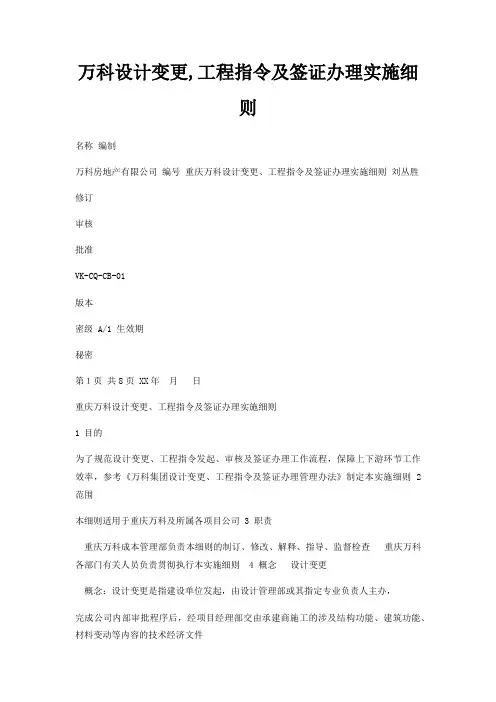 万科设计变更,工程指令及签证办理实施细则